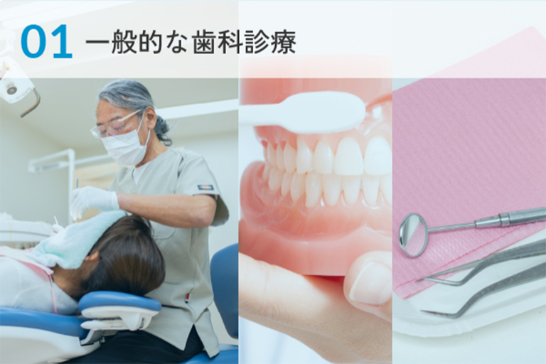 01 一般的な歯科診療