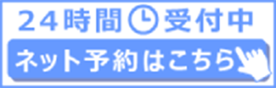 ネット予約はこちら 24時間受付中