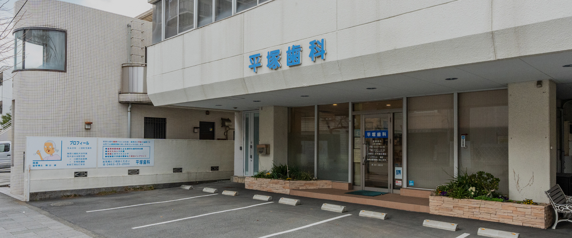 平塚歯科診療所